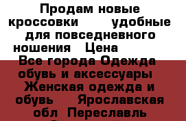 Продам новые кроссовки  Fila удобные для повседневного ношения › Цена ­ 2 000 - Все города Одежда, обувь и аксессуары » Женская одежда и обувь   . Ярославская обл.,Переславль-Залесский г.